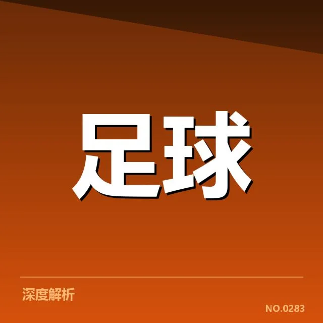 德甲球迷文化:独特氛围如何塑造球迷归属感