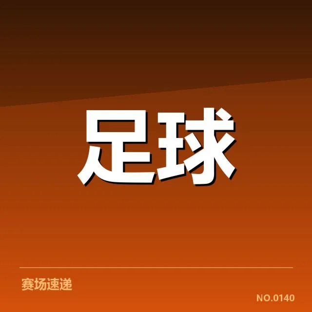 核心争冠球队名单与赛程安排