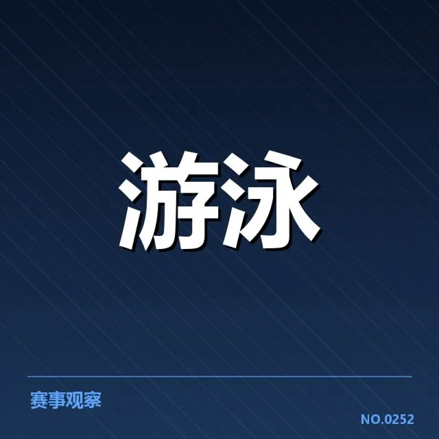 东京奥运会：美国游泳队项目布局如何调整与深化