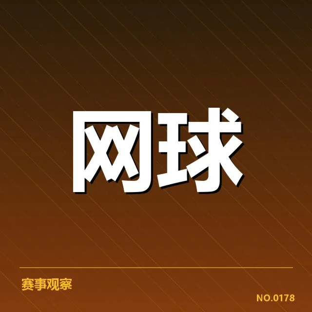 硬地赛季签表走势：赛事表现与选手状态究竟如何